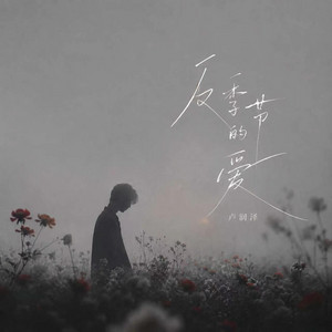 反季节的爱 by 卢润泽