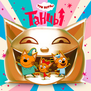 Танцы by Три Кота