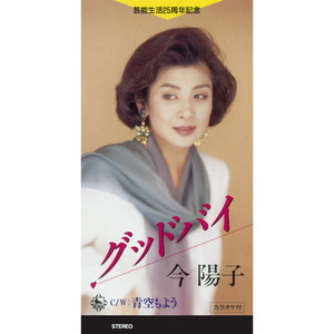 グッドバイ - EP by 今陽子 | Spotify