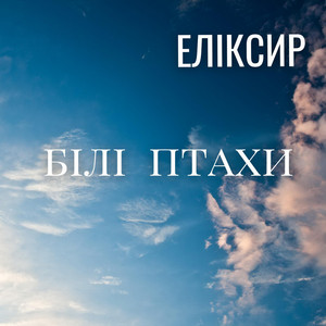 ЕЛІКСИР — Білі Птахи