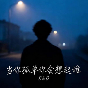 当你孤单你会想起谁 ｜R&B｜翻唱 完整版 by Drop-抖音Music