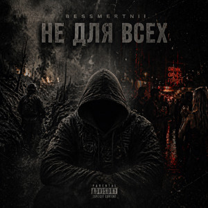 НЕ ДЛЯ ВСЕХ by BESSMERTNII