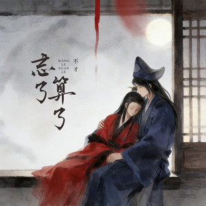 忘了算了 by 不才