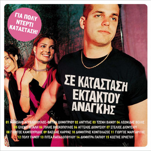 Giorgos Kabouridis - Erhome Ke S' Adamono