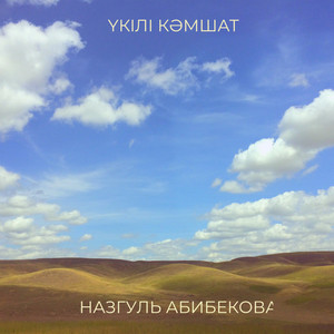 Назгуль Абибекова - Үкілі Кәмшат
