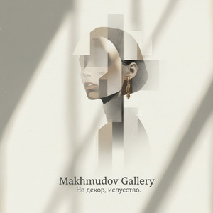 Тася — Makhmudov Gallery не декор, искусство