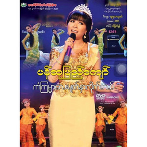 Pan Su Pyae Kyaw - Yoe Yar Ma Pyat Tae Myay