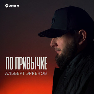 По привычке by Альберт Эркенов