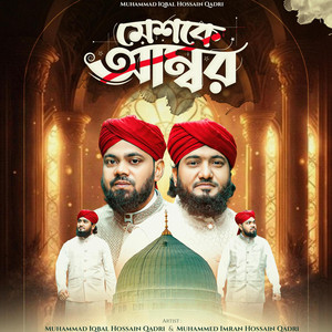 Iqbal Hossain Qadri - মেশকে আম্বর, মদিনার অলিগলি কতই যে সুন্দর