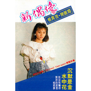 那天晚上遇见你 - 修复版 by 陈丽媚, 新时代乐队, Micheal Veerapen