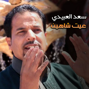 عيت شاهين by سعد العبيدي