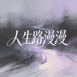 人生路漫漫（我漂泊的船能不能靠在你的岸） by 魏爱梓欣