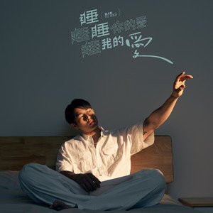 忘了你在忘了我以後《睡睡你的愛 睡睡我的愛》BL宣傳概念曲 by 傳播弟
