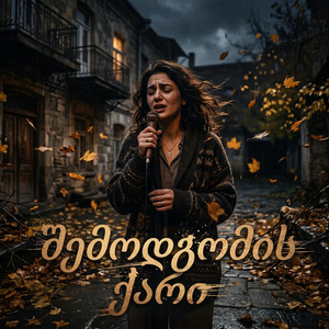 შემოდგომის ქარი by GeUnity