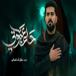 علي الساعدي - حلم عيوني