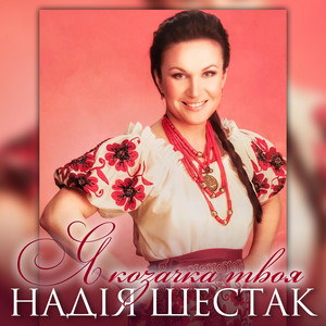 Я козачка твоя