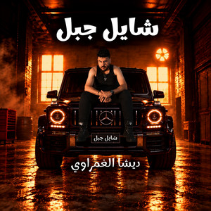 شايل جبل ( اختى و بموت فيها ) by ديشا الغمراوى