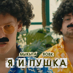 Вовк — Я и пушка