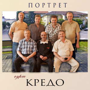 Гурт "Кредо" — Портрет