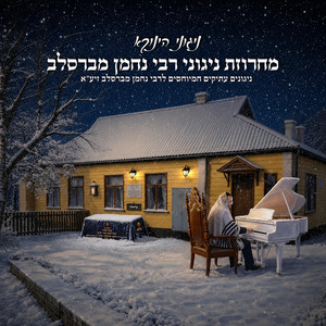 Breslov Medley - מחרוזת ניגוני רבי נחמן מברסלב by The Yanuka Music