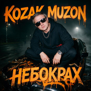 НЕБОКРАХ by Kozak Muzon