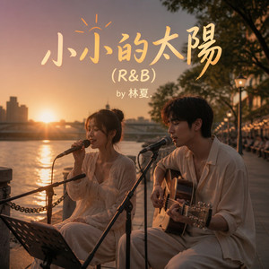 小小的太陽 (男女合唱 R&B) by 林夏