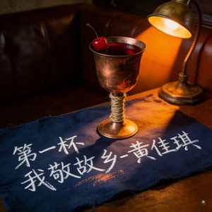 第一杯我敬故乡 - DJ涵柱版 by 黃佳琪, DJ涵柱