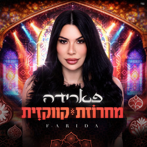 מחרוזת קווקזית by פארידה