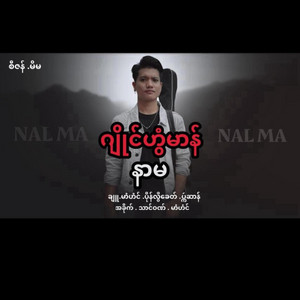 Nal Ma - မၞိဟ်အဲဆာန်ဂှ်ကဝေင်ဍေံနွံမံင်