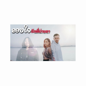 Bigyai seehalad - ຂອບໃຈຮັກທີ່ຜ່ານມາ ขอบใจฮักที่ผ่านมา