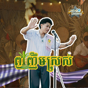 ញញឹមស្រស់ by Tep Piseth