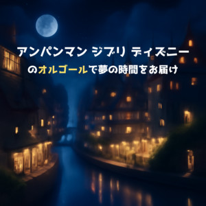 私はドキンちゃん [「それいけ！アンパンマン」より] - Cover - org. ver. by azuqilin