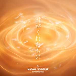 君がくれたもの - MASAYA, KYOSUKE by INI