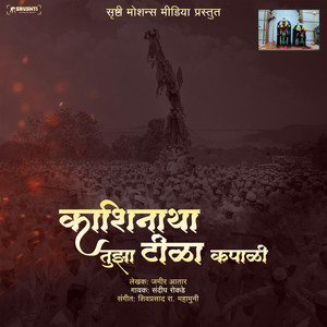 KASHINATHA TUJHA TILA KAPALI (BAGAD YATRA BAVDHAN) by DJ SRM Official