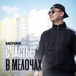 Счастье в мелочах by MOYAK