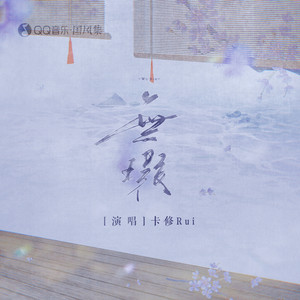 无瑕 - 伴奏 by 卡修Rui, 国风集