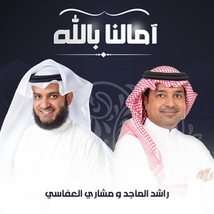 Mishari Rashid Alafasy & Rashed Al Majid - آمالنا بالله