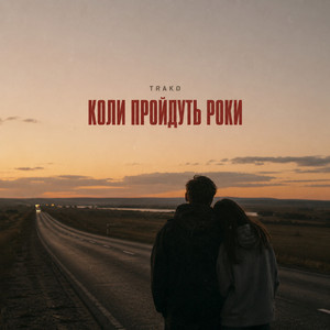 Коли пройдуть роки by TRAKO