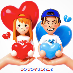 LOVE LOVE MACHINE GUN 2 by 古川, ソフィア