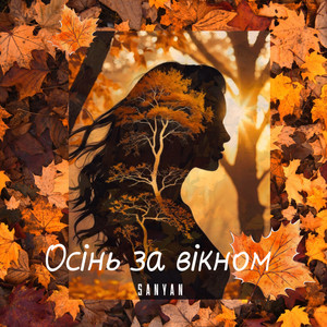 Обкладинка: Осінь за вікном