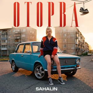 Оторва by SAHALIN