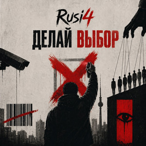Rusi4 — Делай выбор