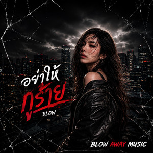 อย่าให้กูร้าย by ฺBLOW AWAY MUSIC