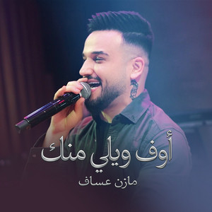 اوف ويلي منك by Mazen Asaf