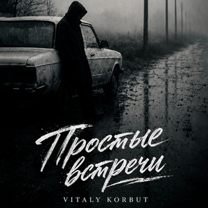 Простые встречи by VITALY KORBUT