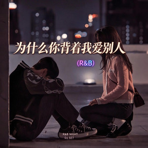 为什么你背着我爱别人 (R&B) by Fong-花