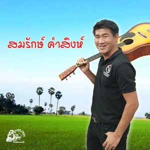 สมรักษ์ คำสิงห์ - เหมิดคำสิเว่า