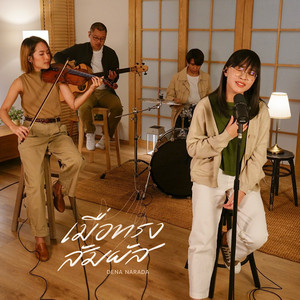 W501 & DENA NARADA - เมื่อทรงสัมผัส