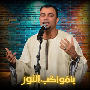 يامواكب النور by احمد عادل كروان الصعيد