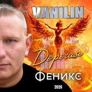 Дорогая by Vanilin